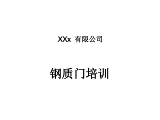 钢质门专业知识