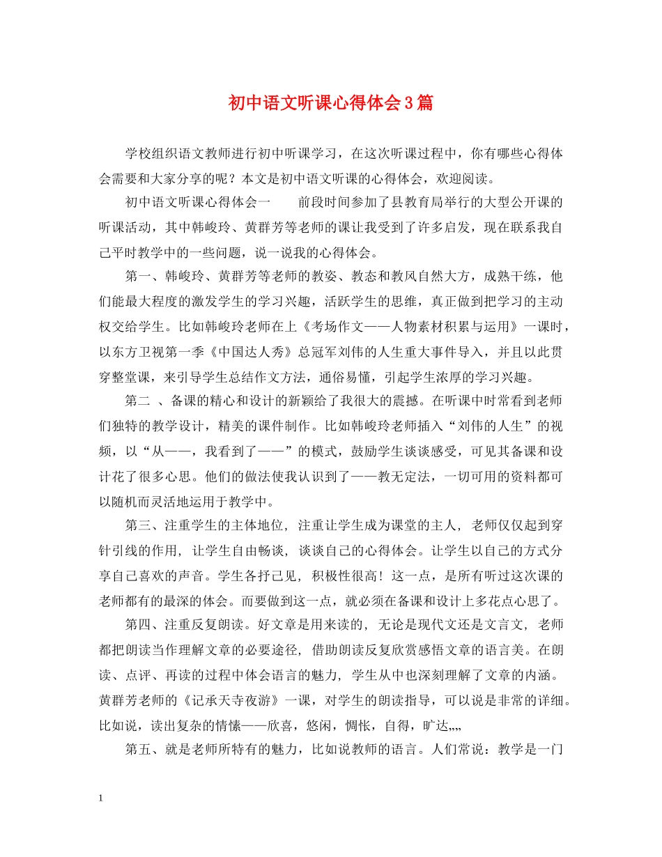 初中语文听课心得体会3篇 _第1页