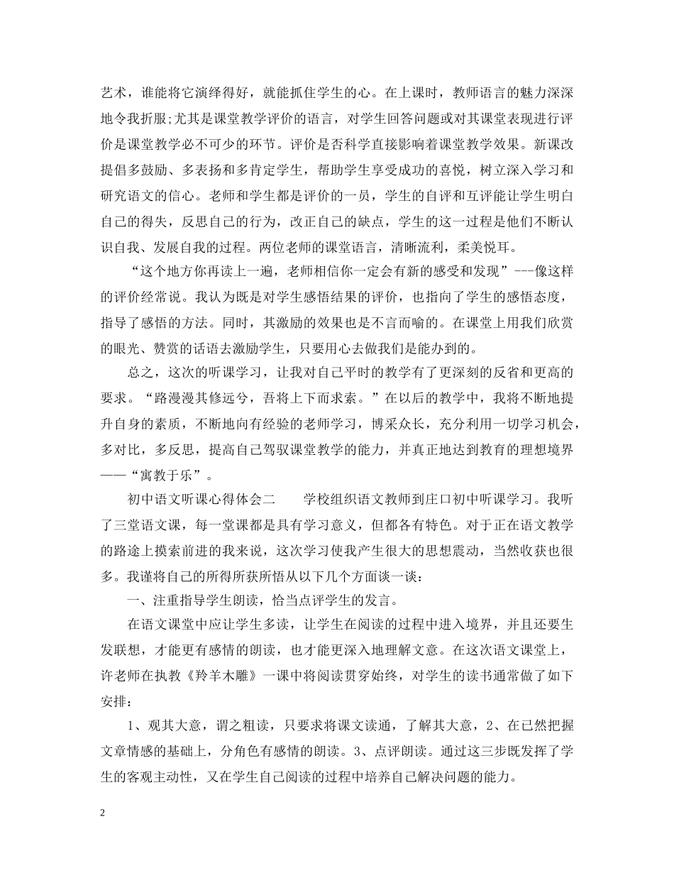 初中语文听课心得体会3篇 _第2页