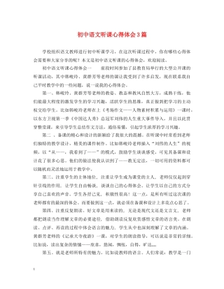 初中语文听课心得体会3篇 