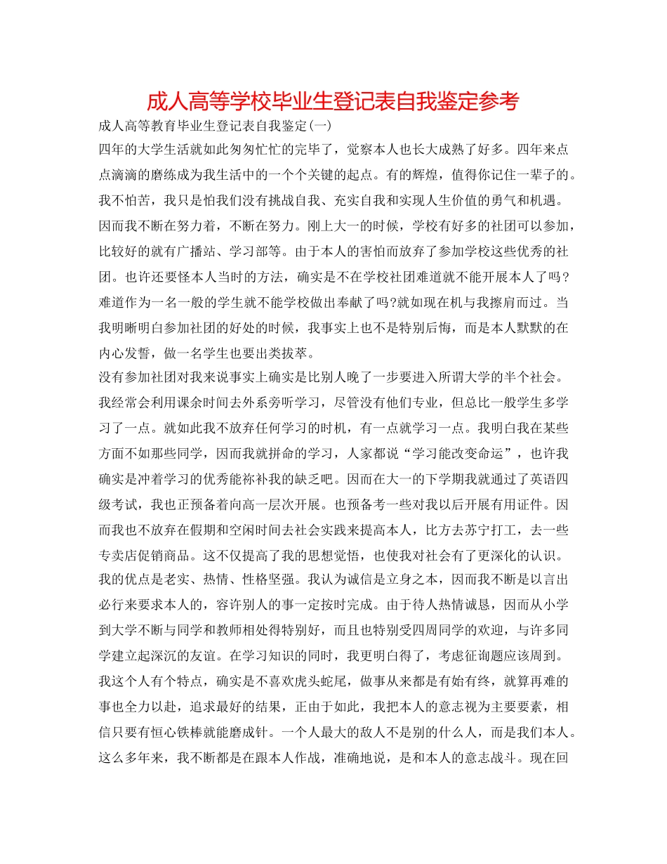 成人高等学校毕业生登记表自我鉴定参考 _第1页