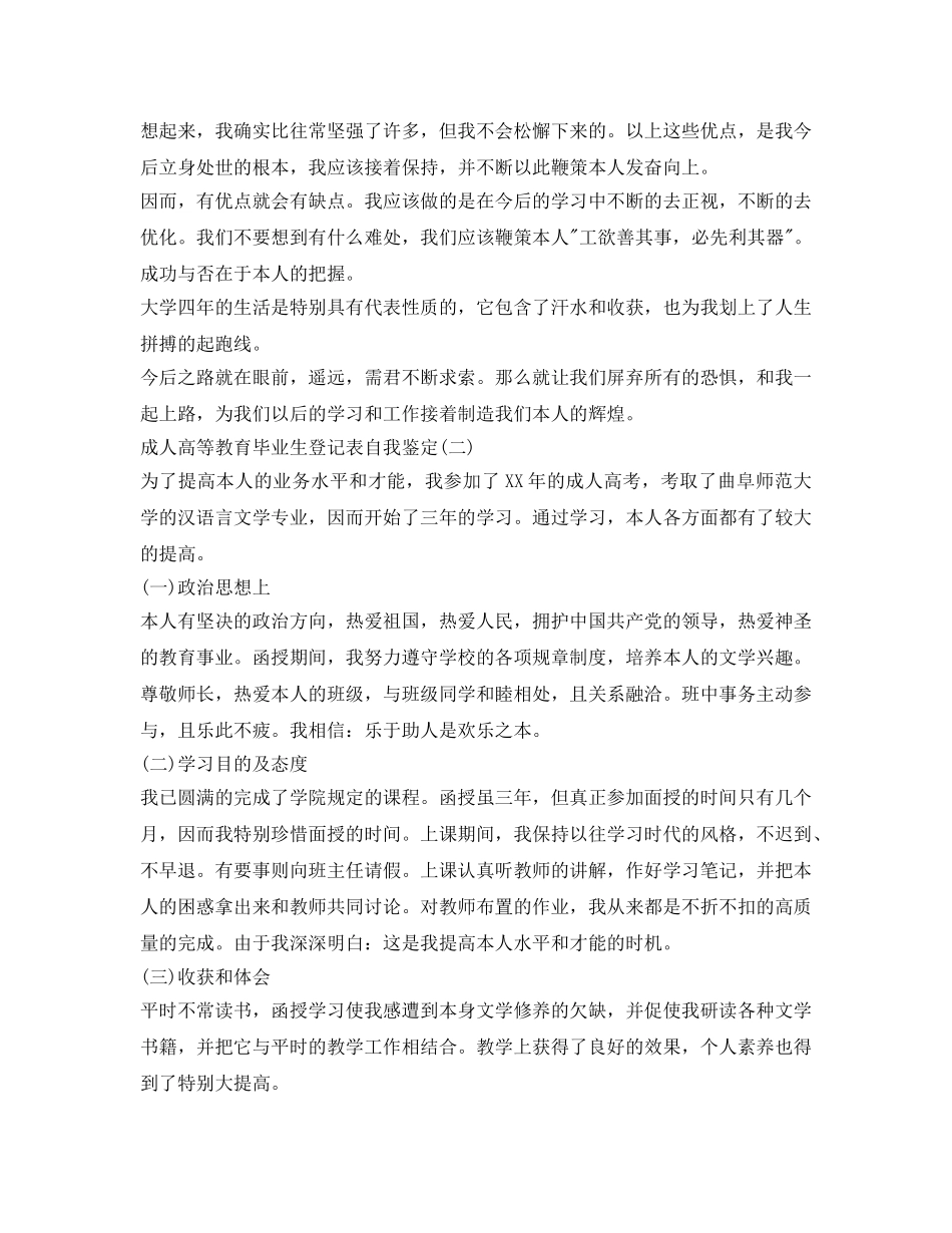 成人高等学校毕业生登记表自我鉴定参考 _第2页