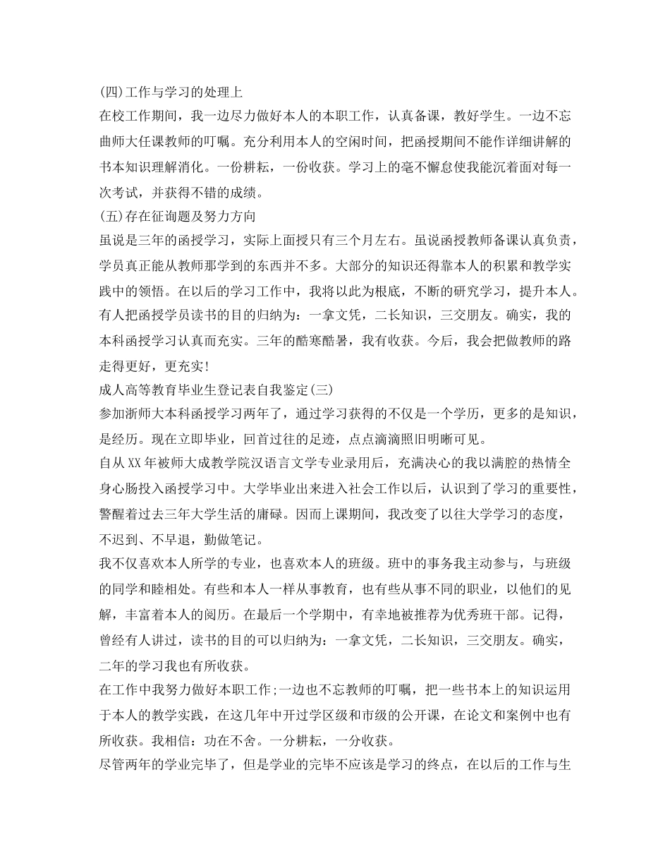 成人高等学校毕业生登记表自我鉴定参考 _第3页