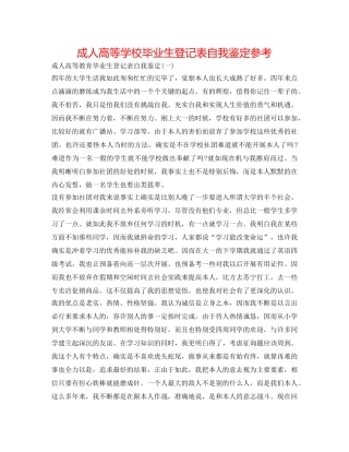 成人高等学校毕业生登记表自我鉴定参考 