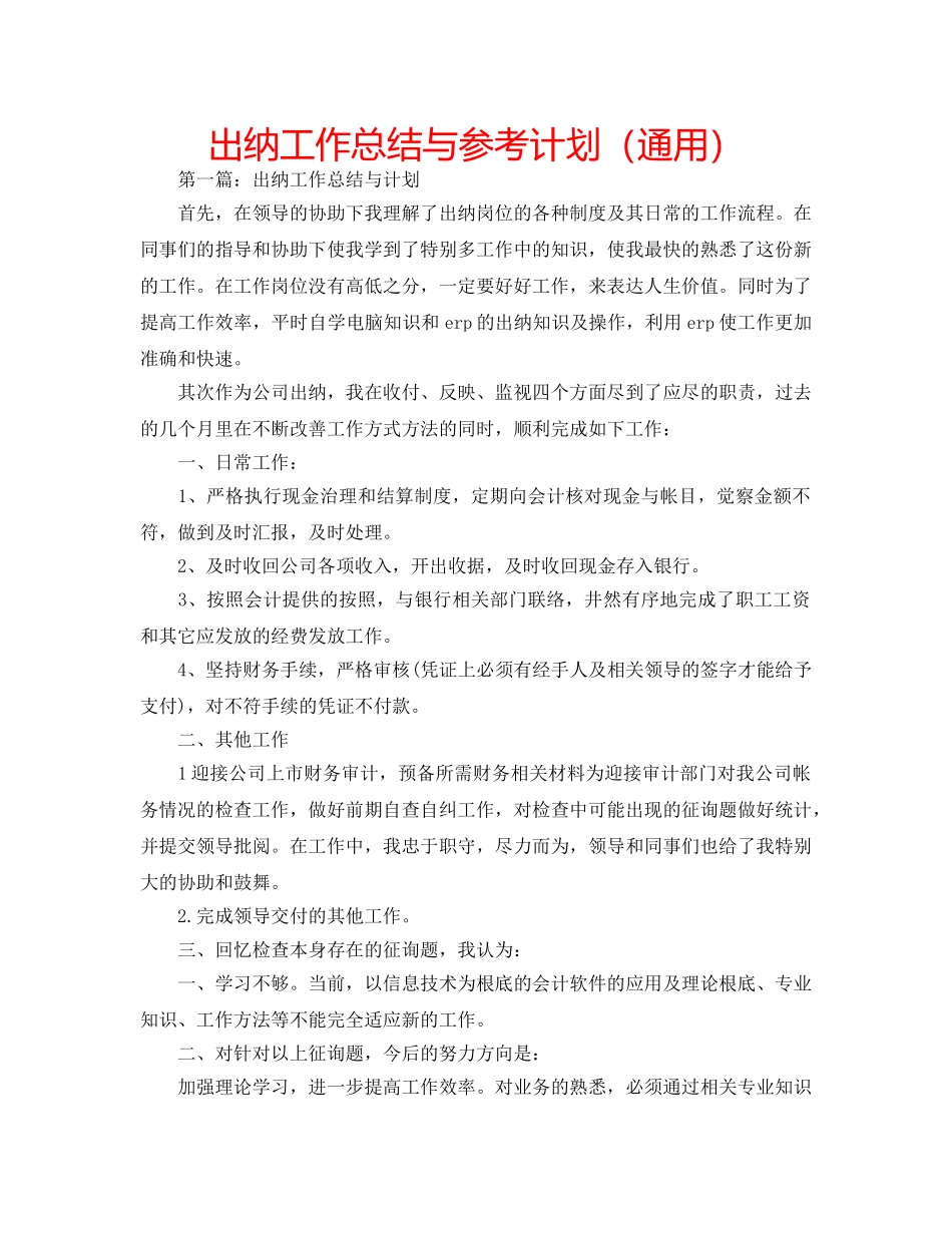 出纳工作总结与参考计划（通用） _第1页