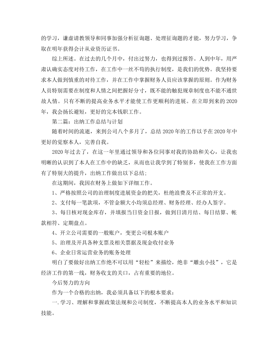 出纳工作总结与参考计划（通用） _第2页