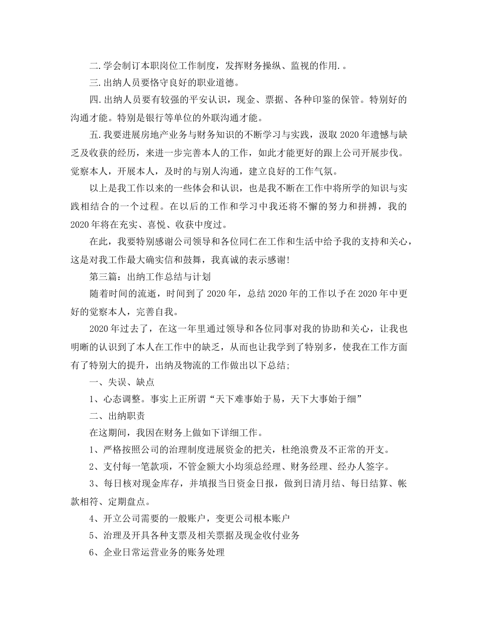 出纳工作总结与参考计划（通用） _第3页