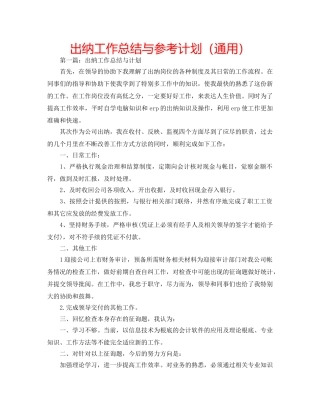 出纳工作总结与参考计划（通用） 