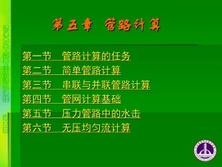 第五章 管路计算