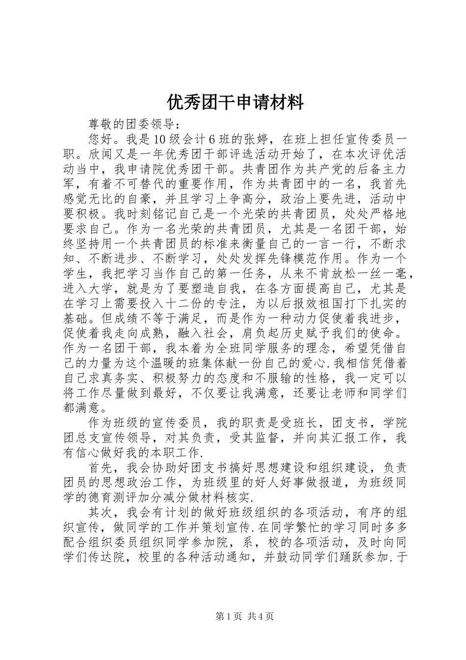 优秀团干申请材料_第1页