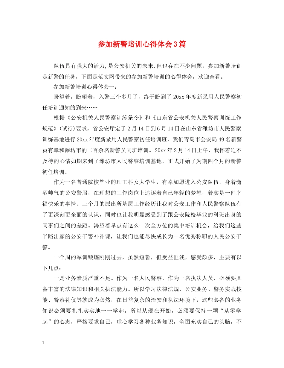 参加新警培训心得体会3篇 _第1页