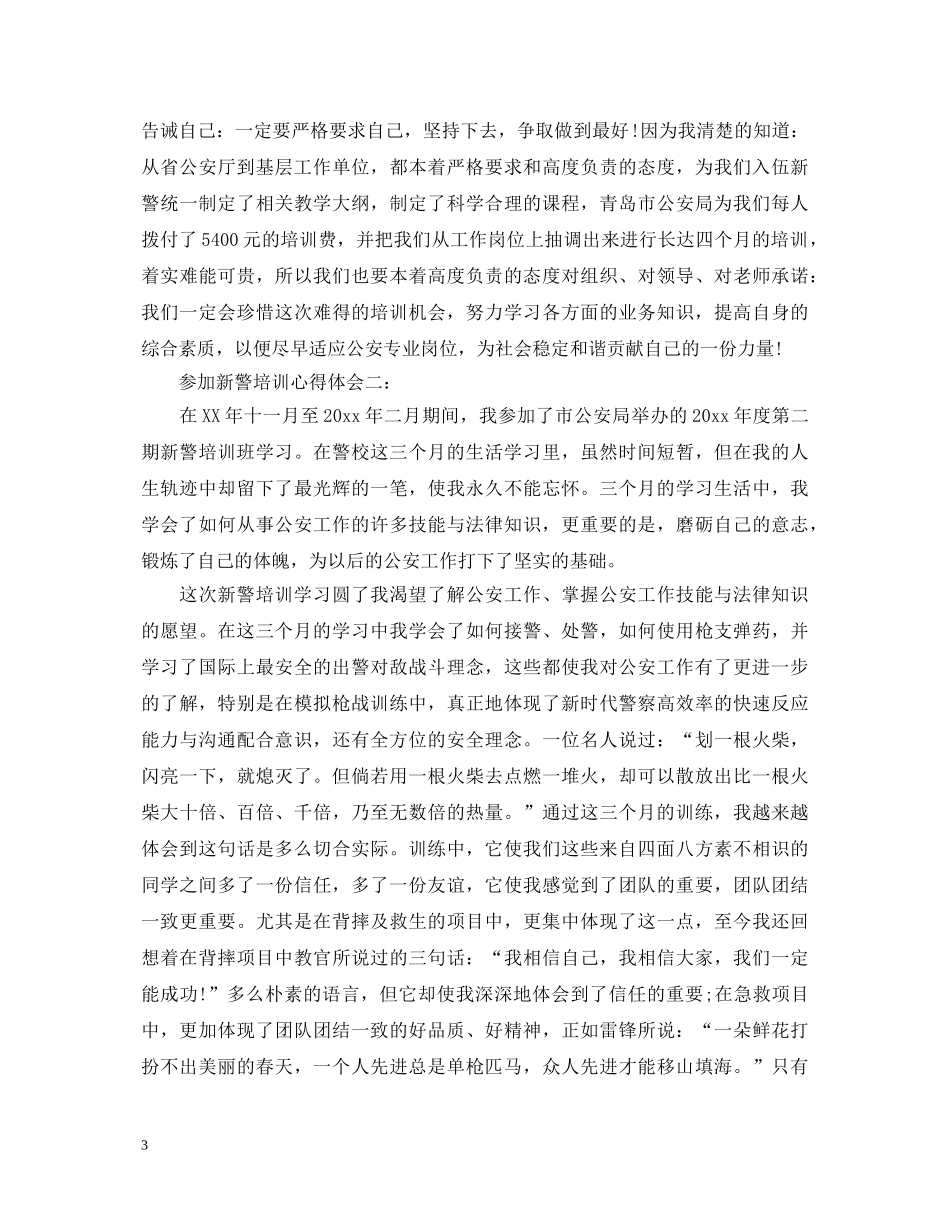 参加新警培训心得体会3篇 _第3页