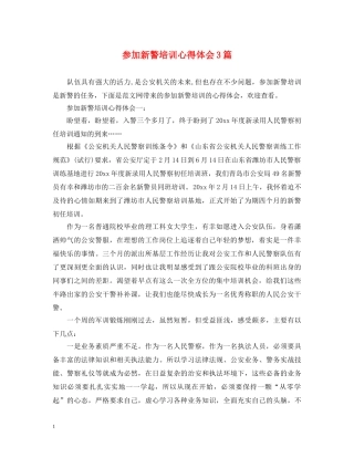 参加新警培训心得体会3篇 