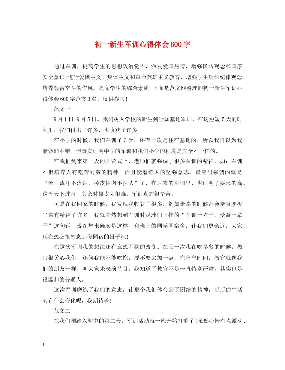 初一新生军训心得体会600字 (000002)_第1页