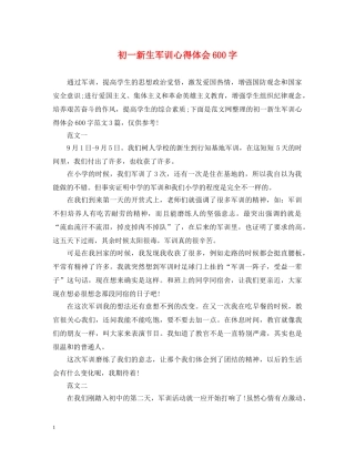 初一新生军训心得体会600字 (000002)