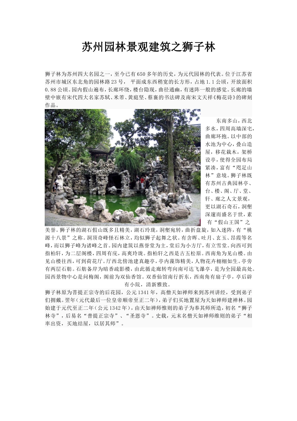 苏州园林景观建筑之狮子林_第1页