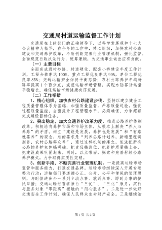 交通局村道运输监督工作计划