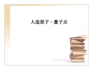 人造原子-量子点
