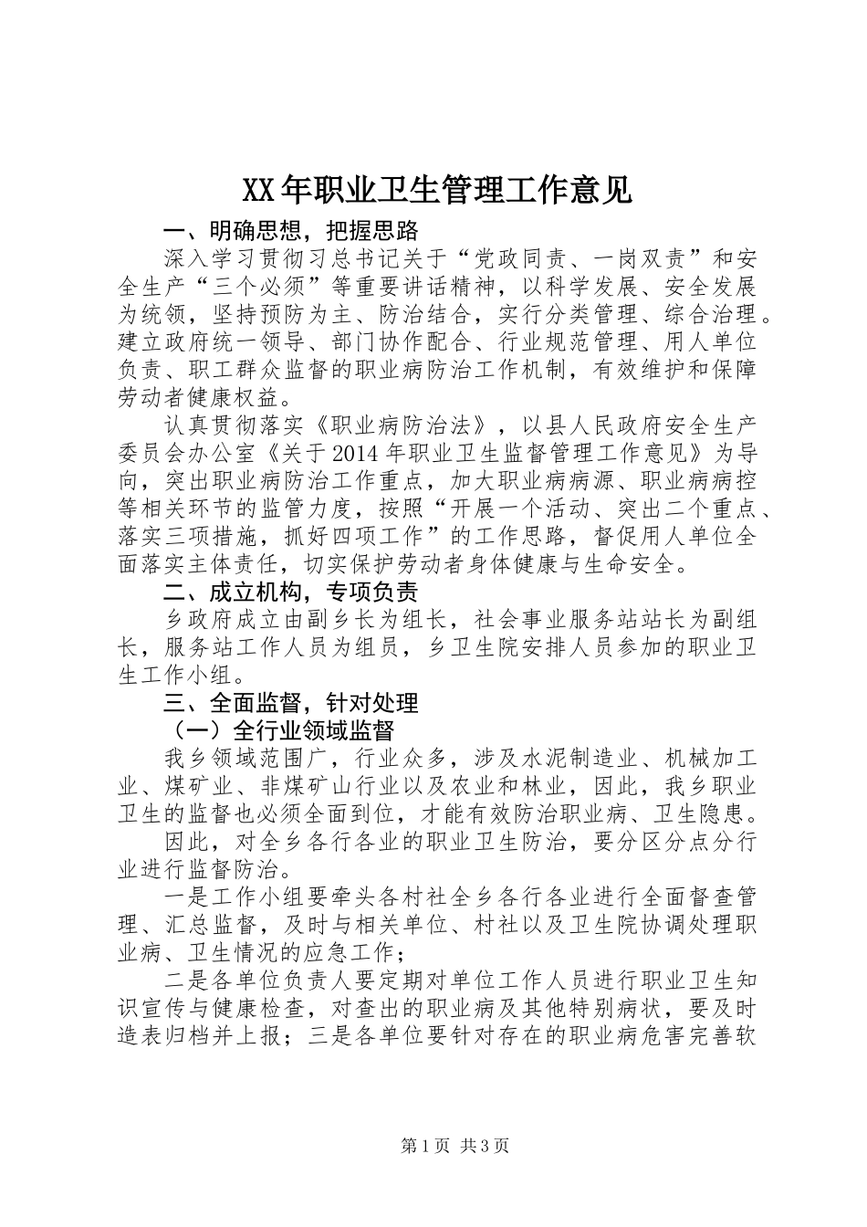 XX年职业卫生管理工作意见_第1页