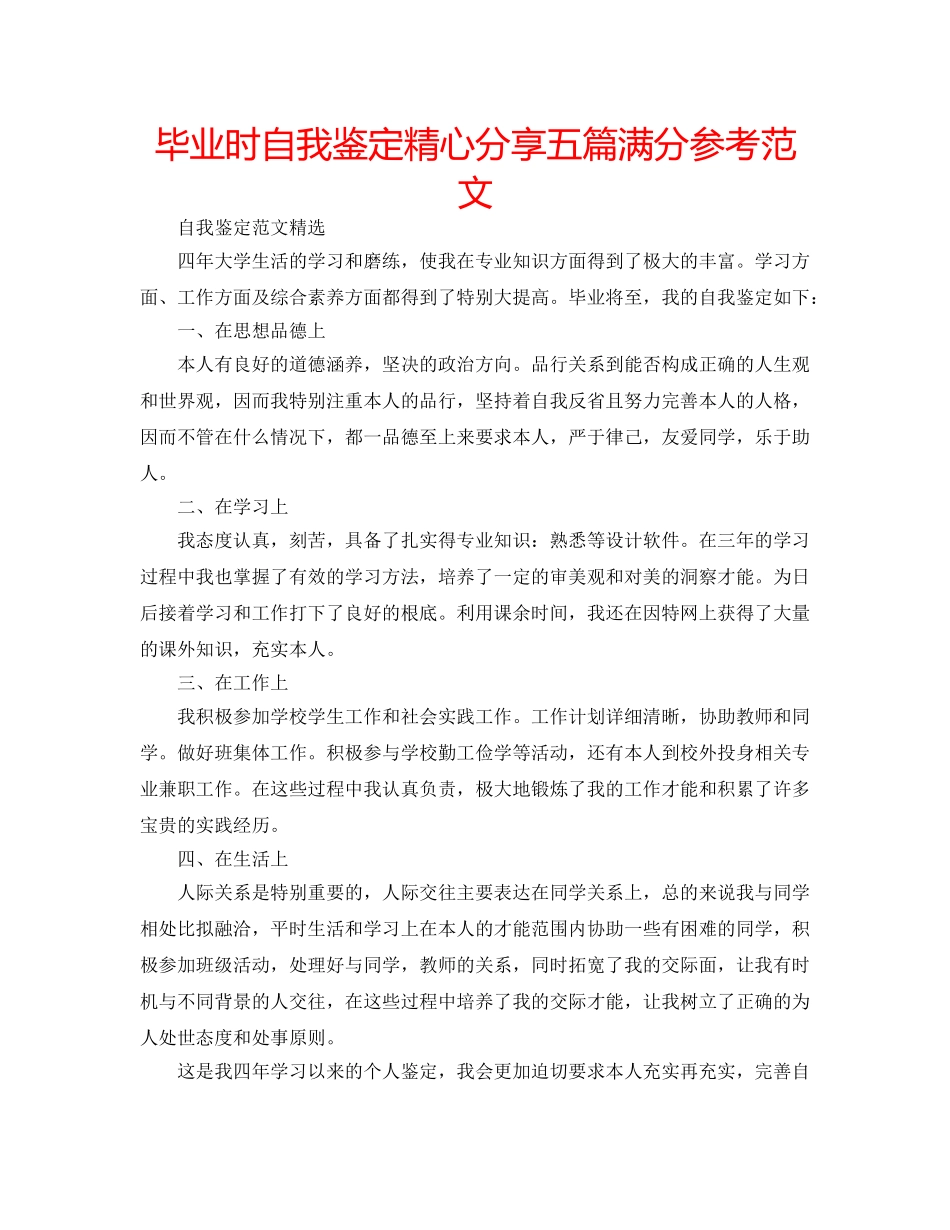 毕业时自我鉴定精心分享五篇满分参考范文 _第1页