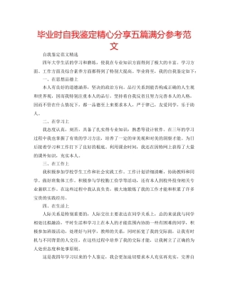 毕业时自我鉴定精心分享五篇满分参考范文 