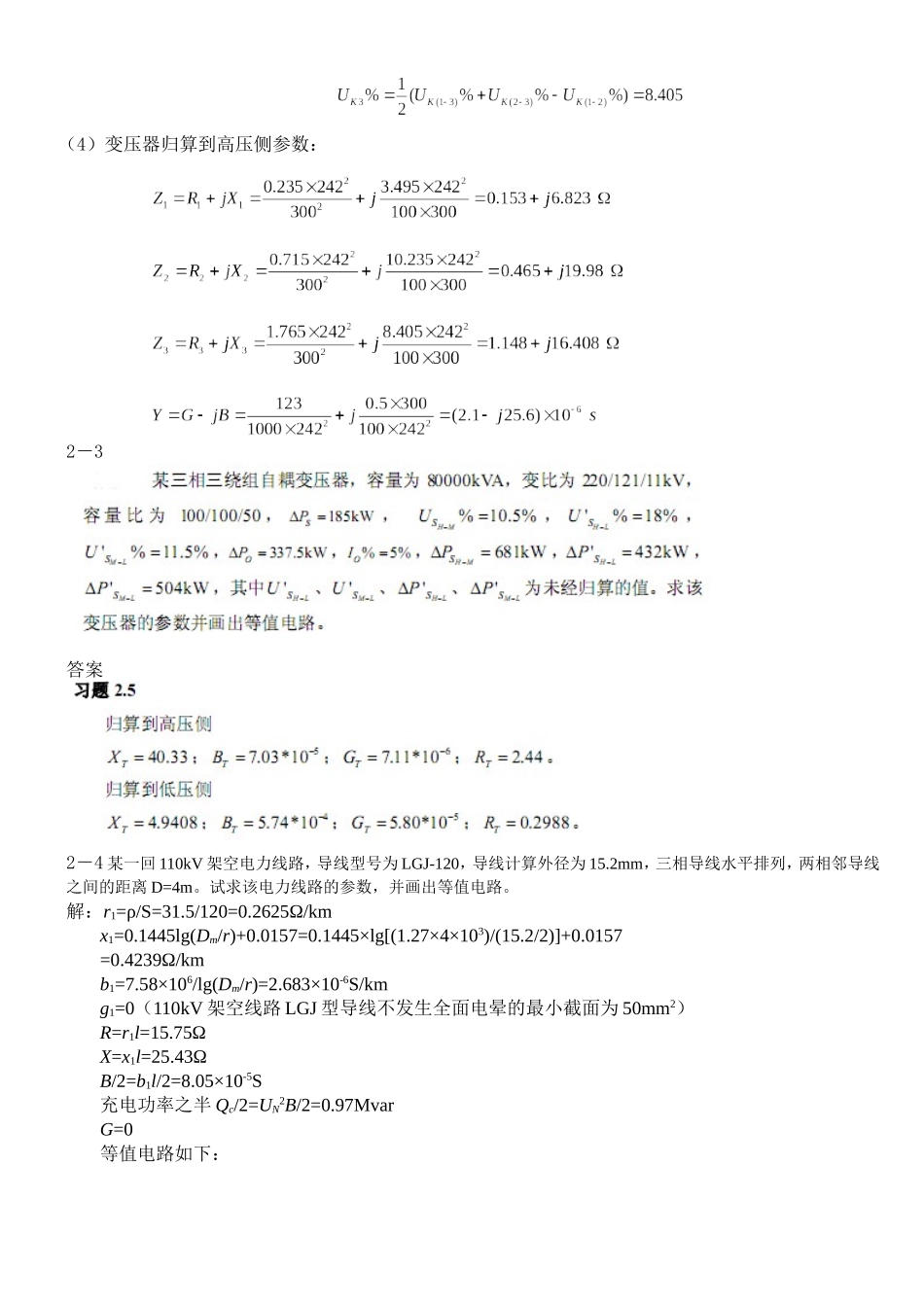 电力系统稳态分析部分习题答案_第2页