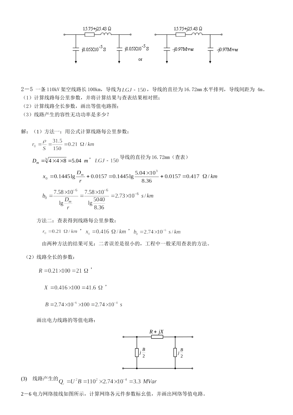 电力系统稳态分析部分习题答案_第3页