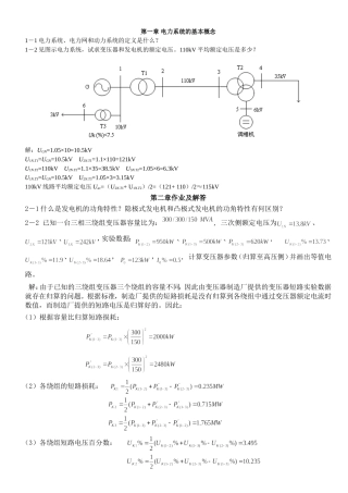 电力系统稳态分析部分习题答案