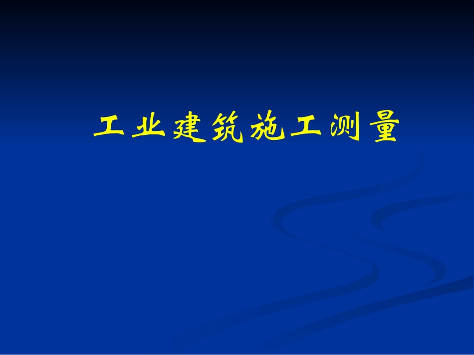 工业建筑施工测量_第1页