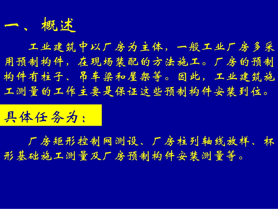 工业建筑施工测量_第2页