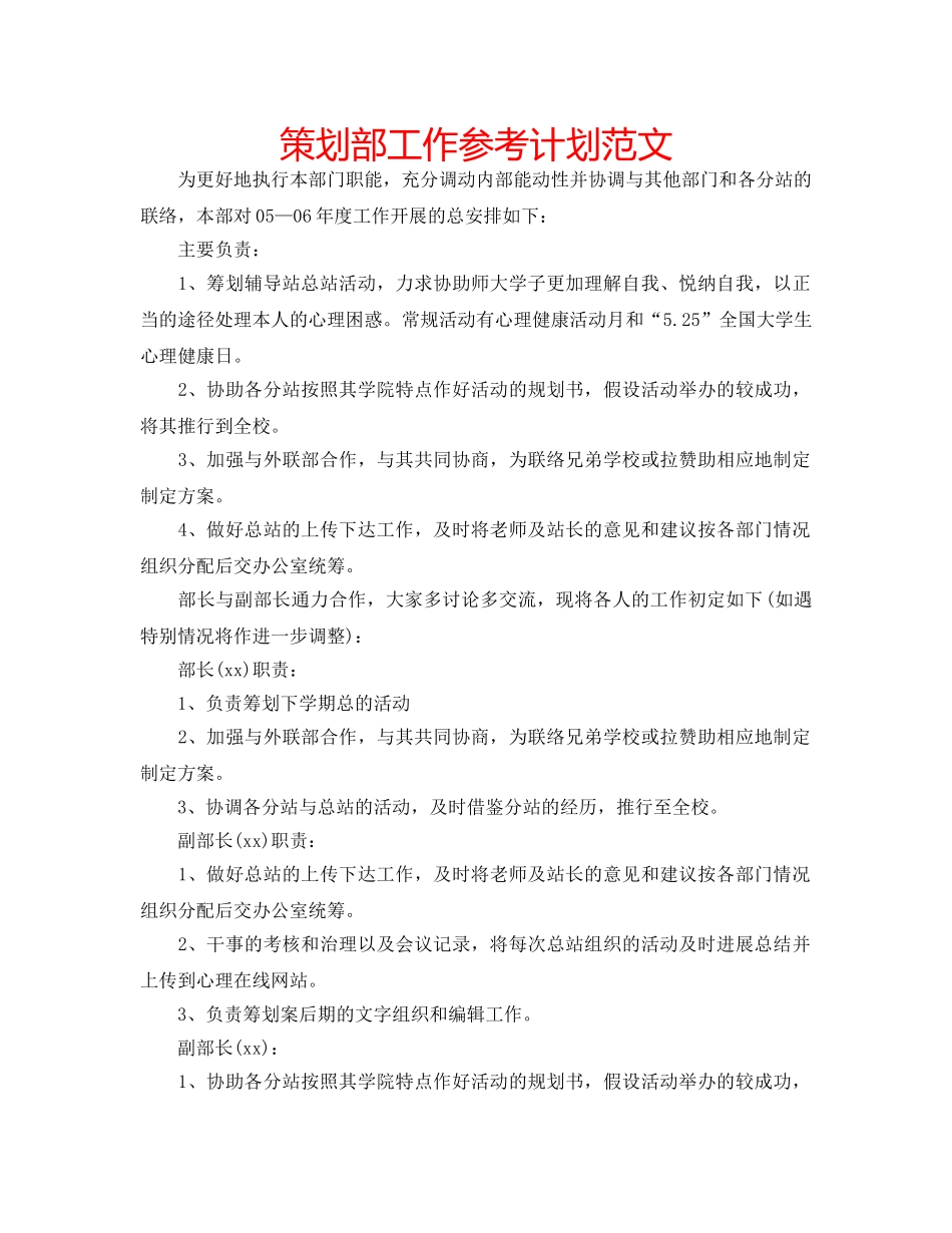 策划部工作参考计划范文 _第1页