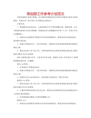 策划部工作参考计划范文 
