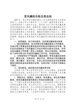 党风廉政自检自查总结 (2)