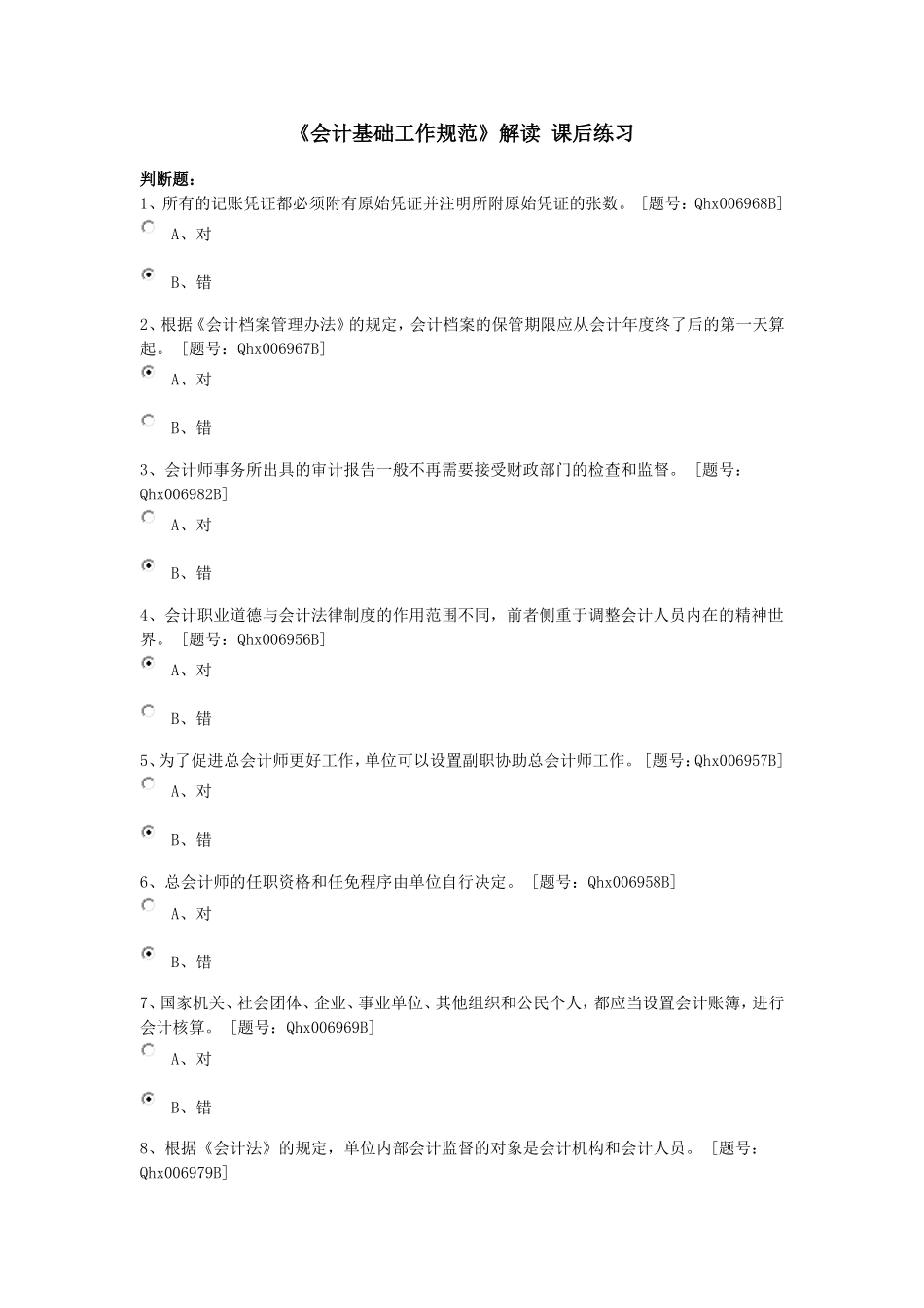 继续教育会计基础工作规范_第1页