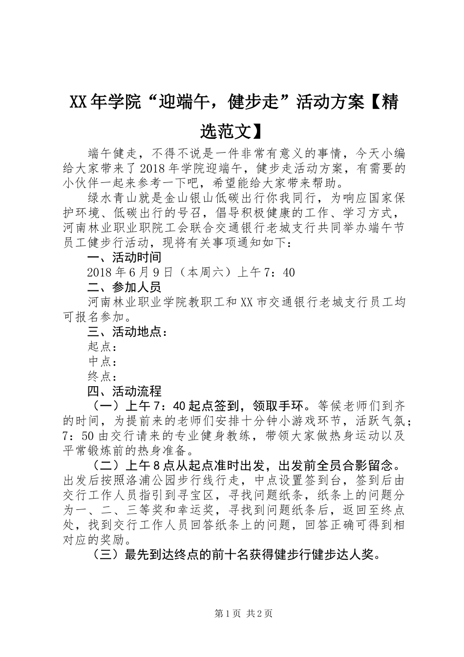 XX年学院“迎端午，健步走”活动方案【精选范文】_第1页
