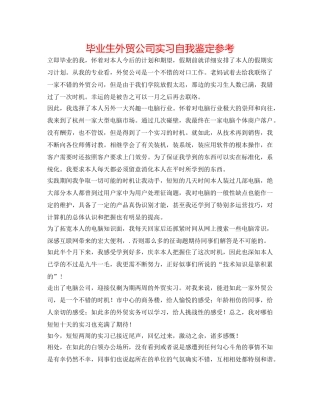 毕业生外贸公司实习自我鉴定参考 