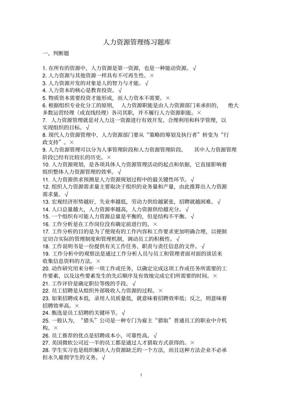 人力资源管理练习题库剖析_第1页