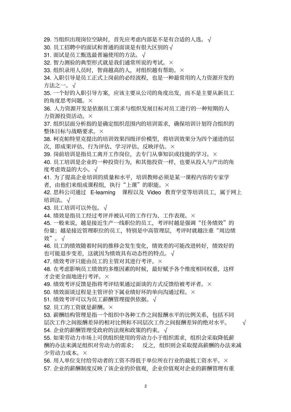 人力资源管理练习题库剖析_第2页