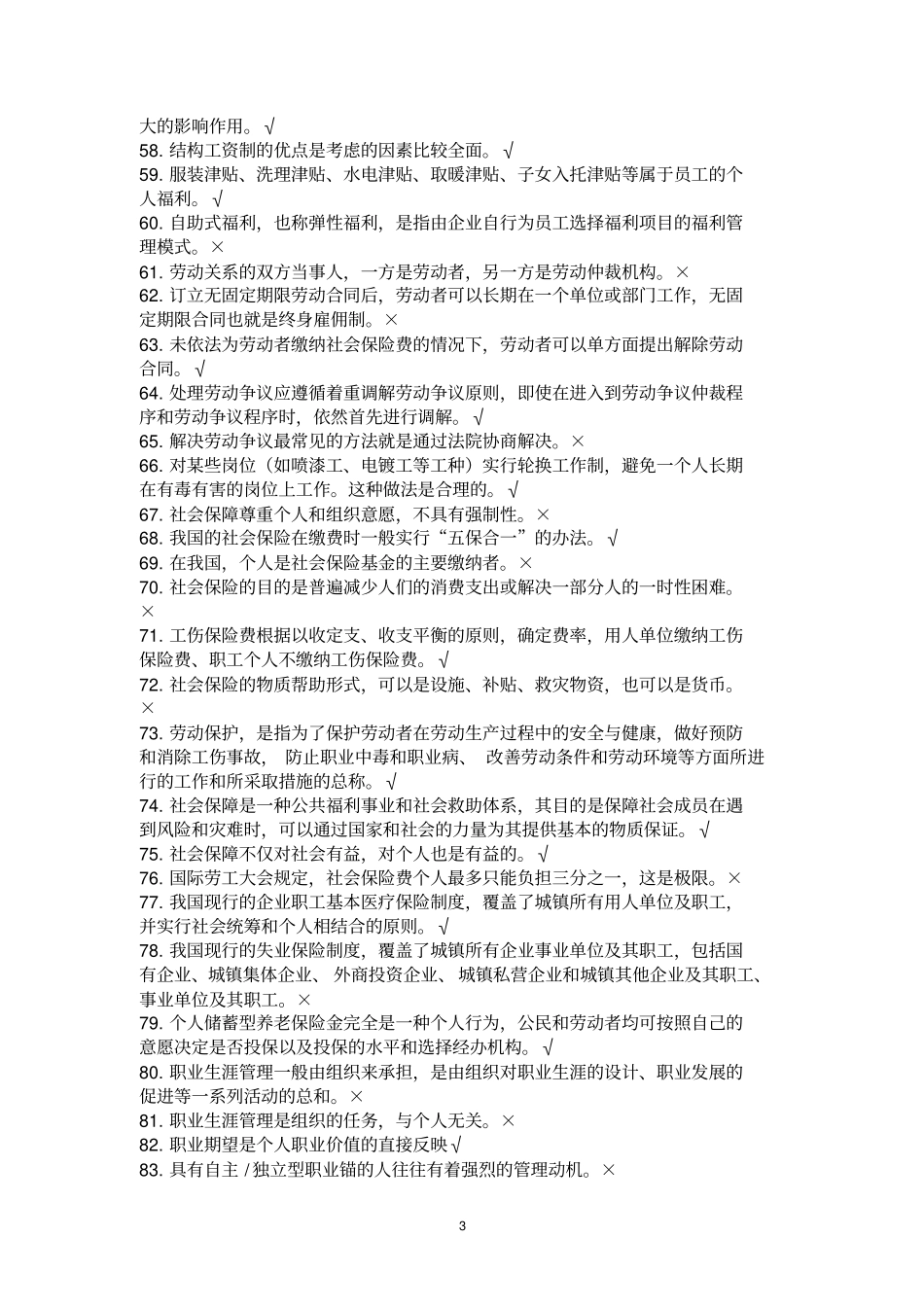 人力资源管理练习题库剖析_第3页