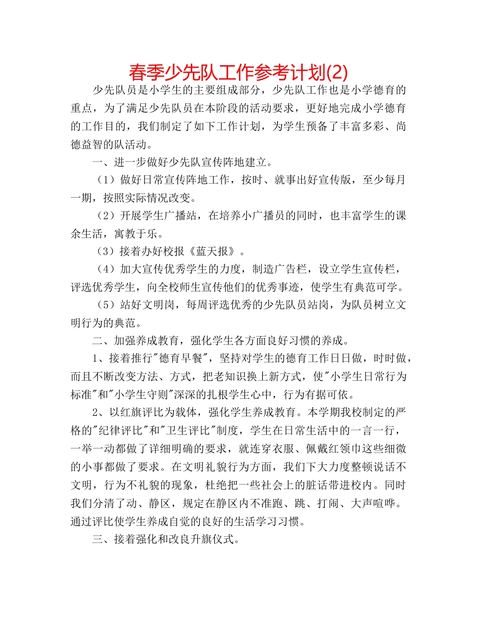 春季少先队工作参考计划(2) _第1页