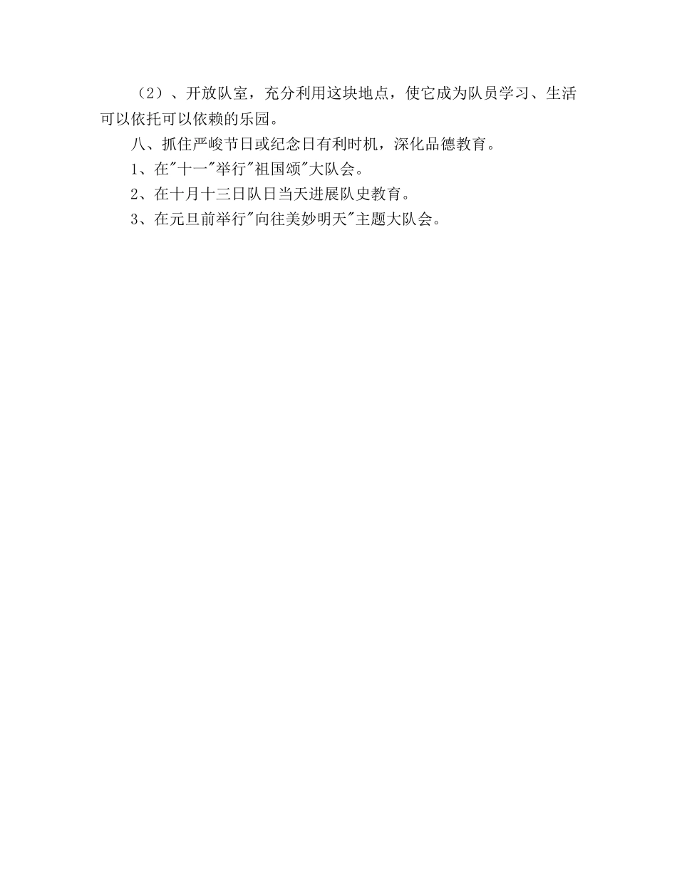 春季少先队工作参考计划(2) _第3页