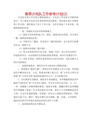 春季少先队工作参考计划(2) 