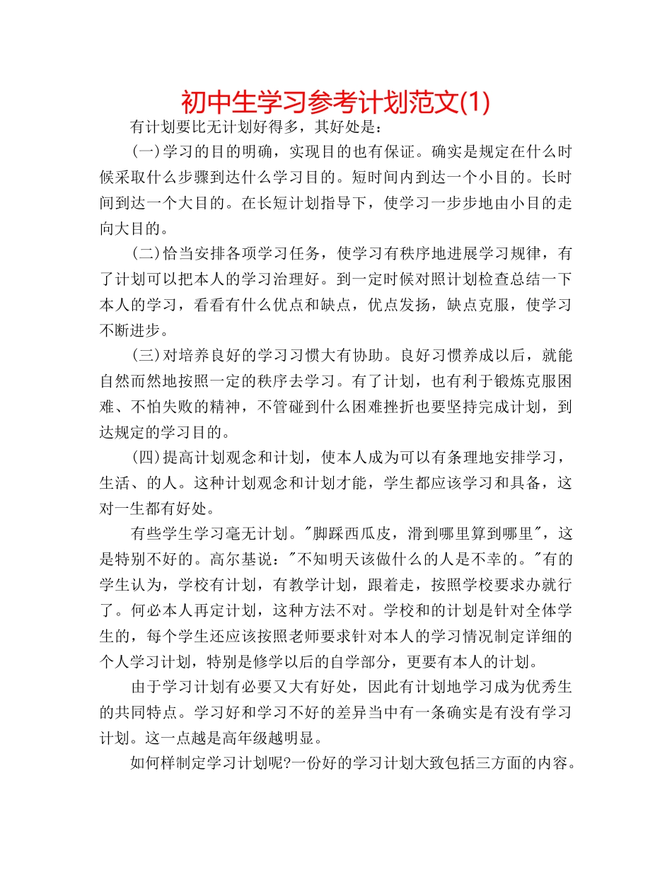 初中生学习参考计划范文(1) _第1页