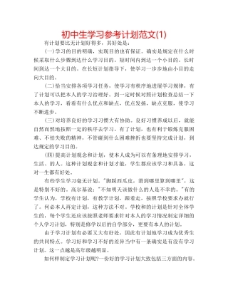 初中生学习参考计划范文(1) 