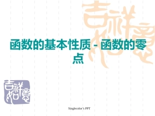 函数的基本性质-函数的零点