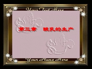 第三章   酸乳的生产
