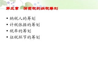 第三章消费税纳税筹划