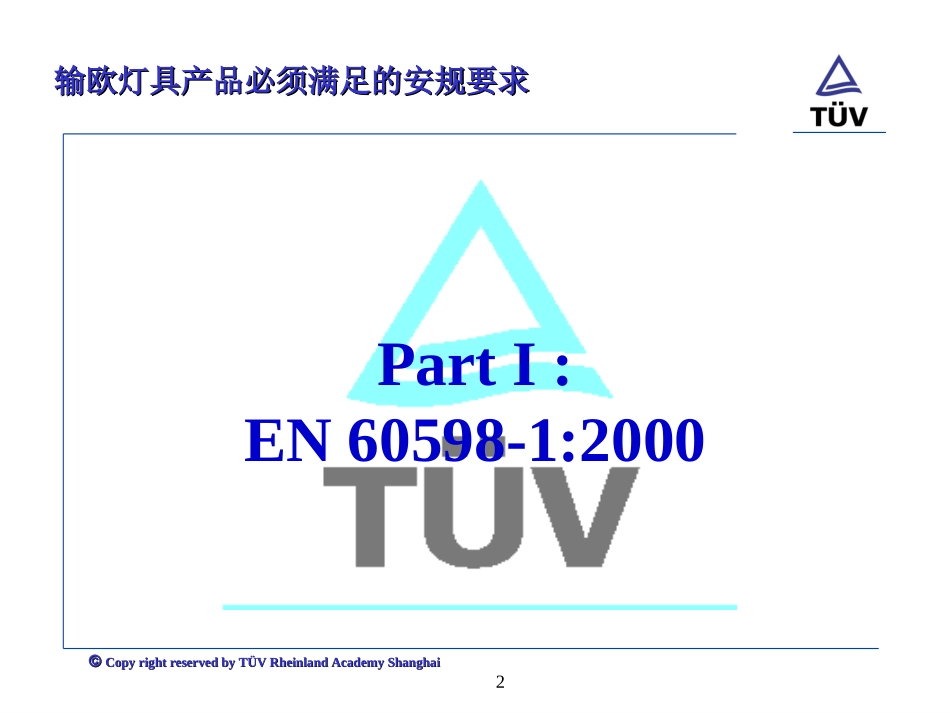 输欧灯具产品必须满足的安规要求._第2页