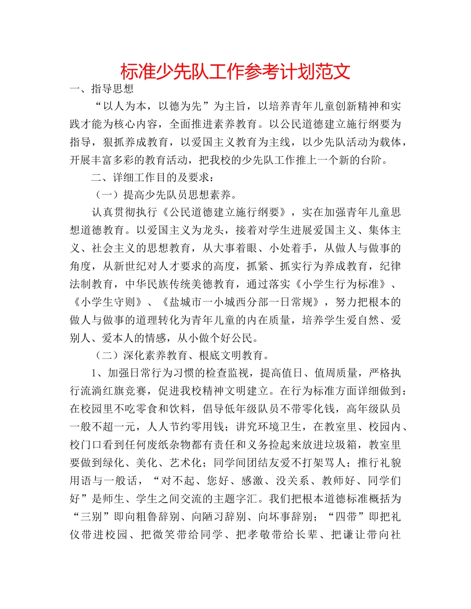 标准少先队工作参考计划范文 _第1页