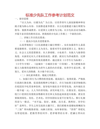 标准少先队工作参考计划范文 